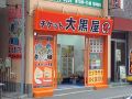 大黒屋 横須賀中央はまぎん前店