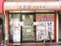 大黒屋 中目黒店