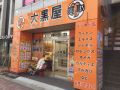 大黒屋 浦安西友前店