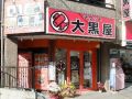 大黒屋 用賀北口店 大黒屋 用賀北口店