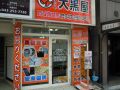 大黒屋 稲毛駅東口店