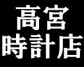 高宮時計店 高宮時計店