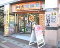 大黒屋 質 滋賀瀬田駅前店