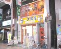 大黒屋 高槻リフォルテ店