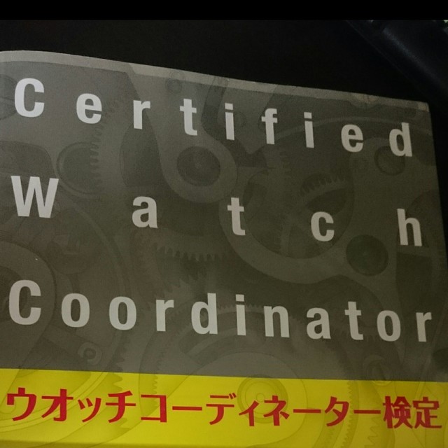 腕時計の資格 CWC ウォッチコーディネーターを実際受けてみた
