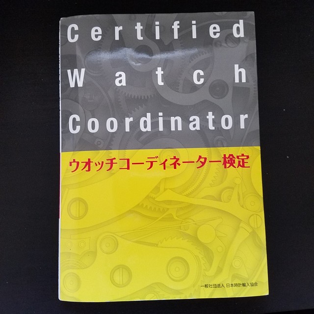 腕時計の資格 CWC ウォッチコーディネーターを実際受けてみた