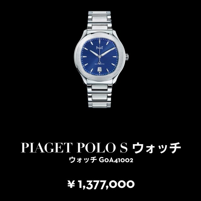 ピアジェポロS 定価
