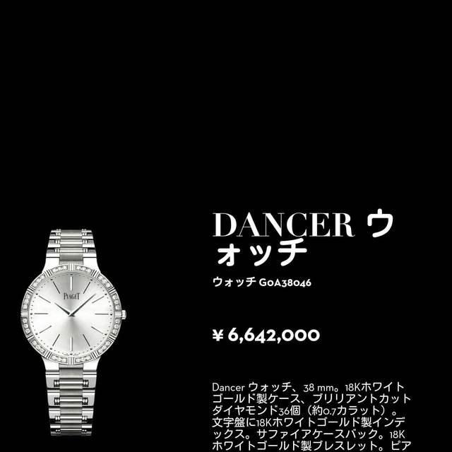 ピアジェのお値段は一味違う。