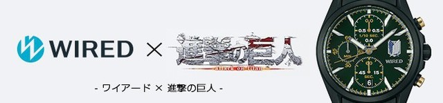 WIRED×進撃の巨人