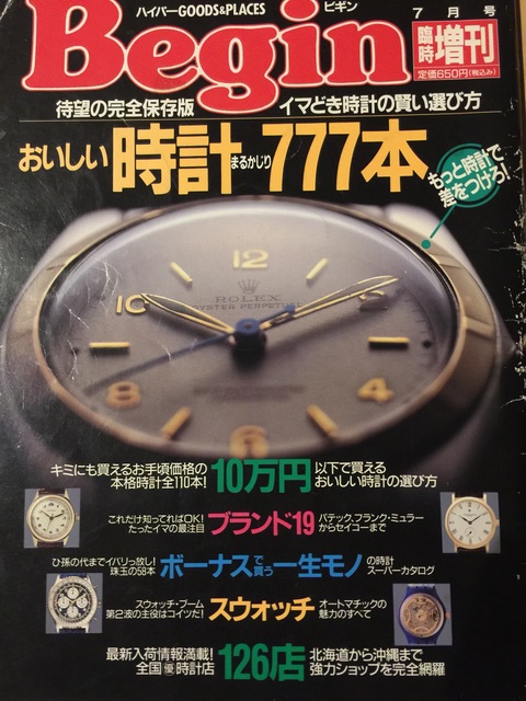 時計雑誌を読み返す 時計begin 1993年 時はロレックス 一人勝ち時代とタグホイヤーの台頭