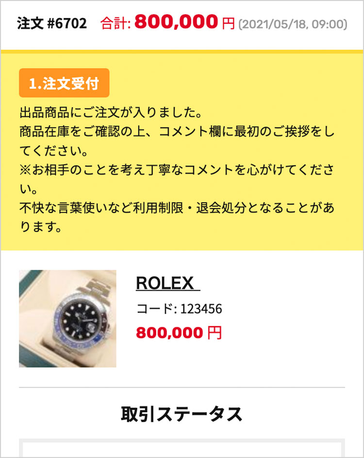 注文が入ったら