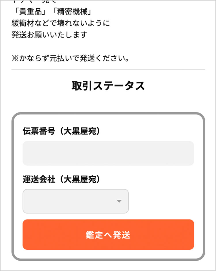 大黒屋へ発送