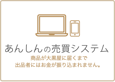 安心の売買システム