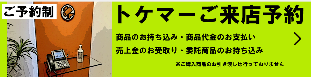 来店予約"